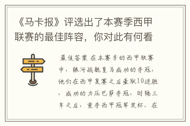 《马卡报》评选出了本赛季西甲联赛的最佳阵容,你对此有何看法?