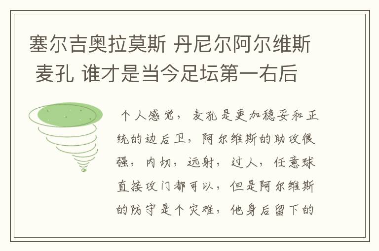 塞尔吉奥拉莫斯 丹尼尔阿尔维斯 麦孔 谁才是当今足坛第一右后卫?
