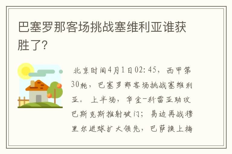 巴塞罗那客场挑战塞维利亚谁获胜了?