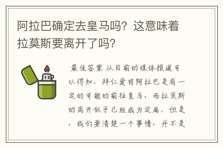 阿拉巴确定去皇马吗?这意味着拉莫斯要离开了吗?