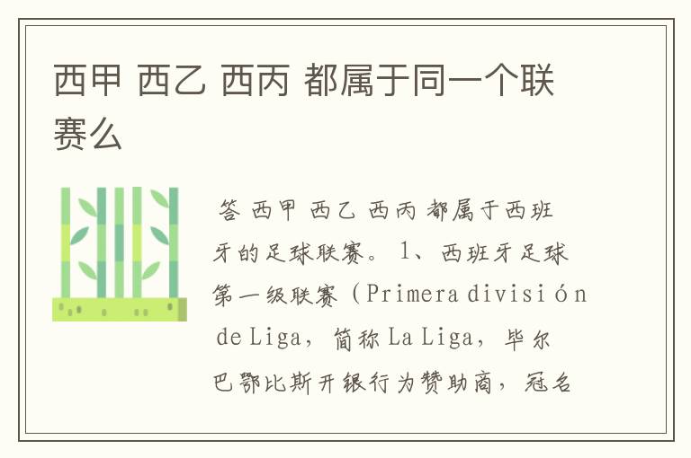 西甲 西乙 西丙 都属于同一个联赛么