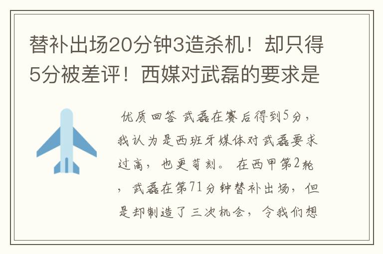 替补出场20分钟3造杀机!却只得5分被差评!西媒对武磊的要求是不是太高?