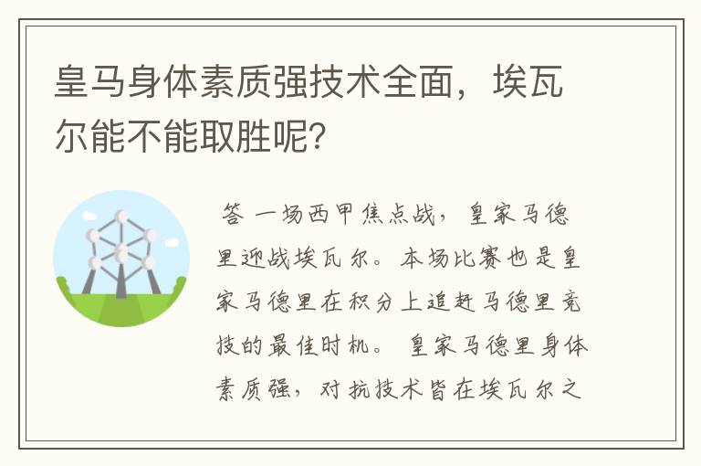 皇马身体素质强技术全面,埃瓦尔能不能取胜呢?