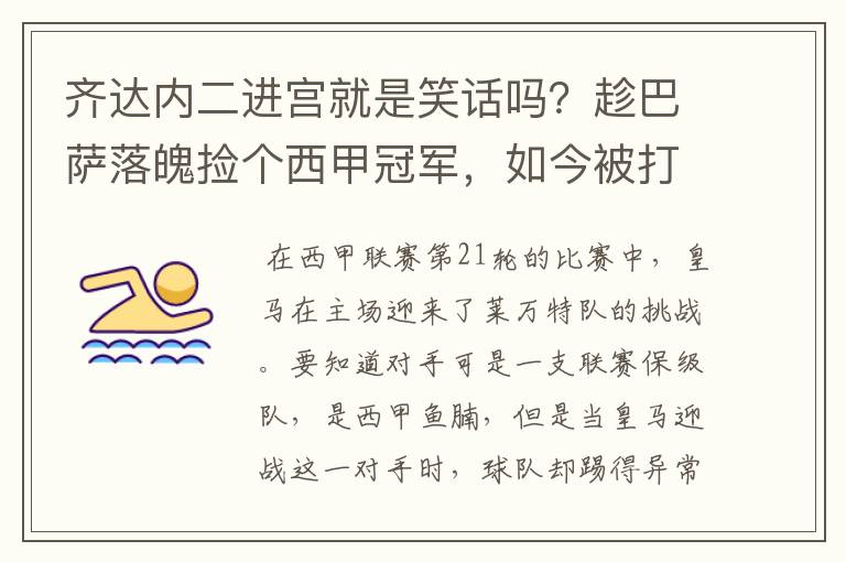 齐达内二进宫就是笑话吗?趁巴萨落魄捡个西甲冠军,如今被打回原形了吗?