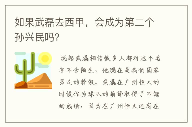 如果武磊去西甲,会成为第二个孙兴民吗?
