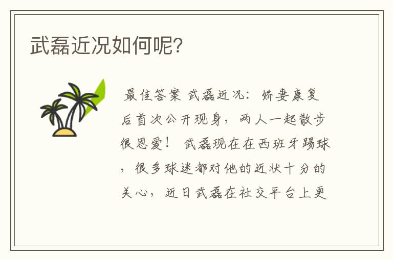 武磊近况如何呢?