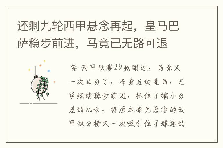还剩九轮西甲悬念再起,皇马巴萨稳步前进,马竞已无路可退