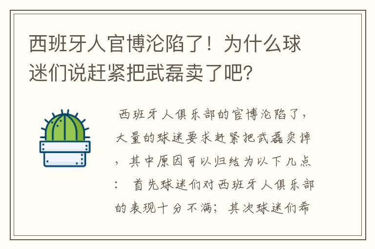 西班牙人官博沦陷了!为什么球迷们说赶紧把武磊卖了吧?