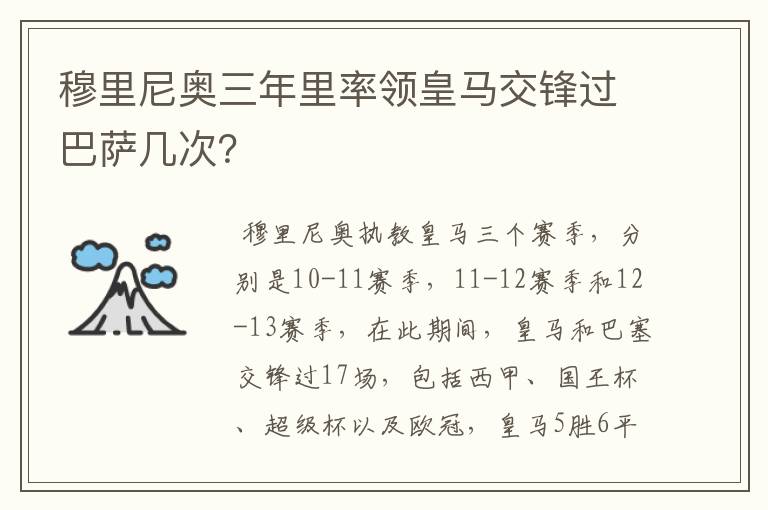 穆里尼奥三年里率领皇马交锋过巴萨几次?