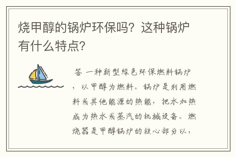 烧甲醇的锅炉环保吗?这种锅炉有什么特点?