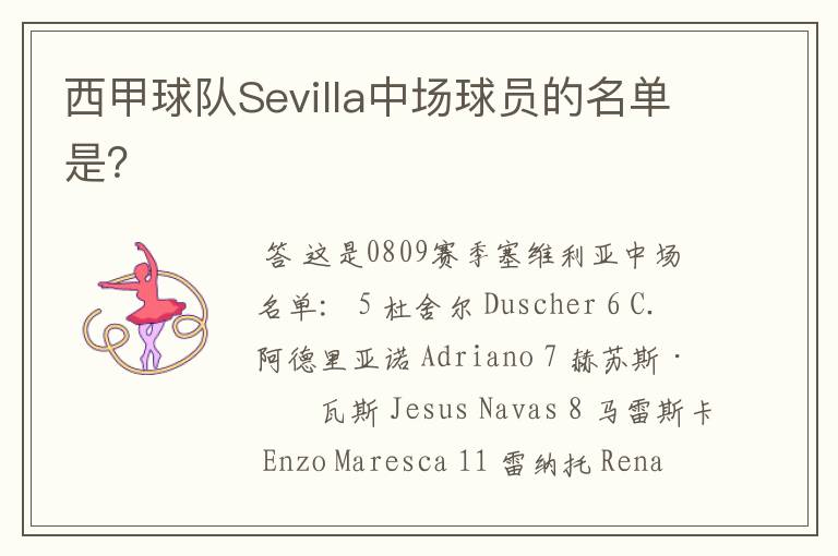 西甲球队Sevilla中场球员的名单是?