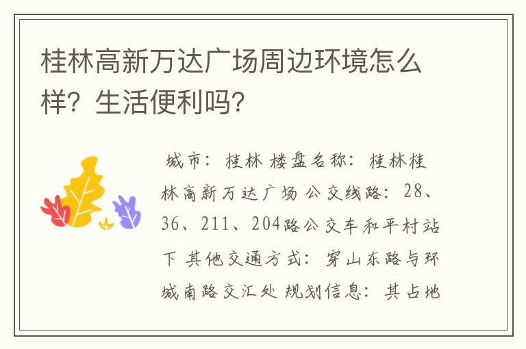 桂林高新万达广场周边环境怎么样?生活便利吗?