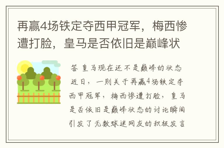 再赢4场铁定夺西甲冠军,梅西惨遭打脸,皇马是否依旧是巅峰状态?