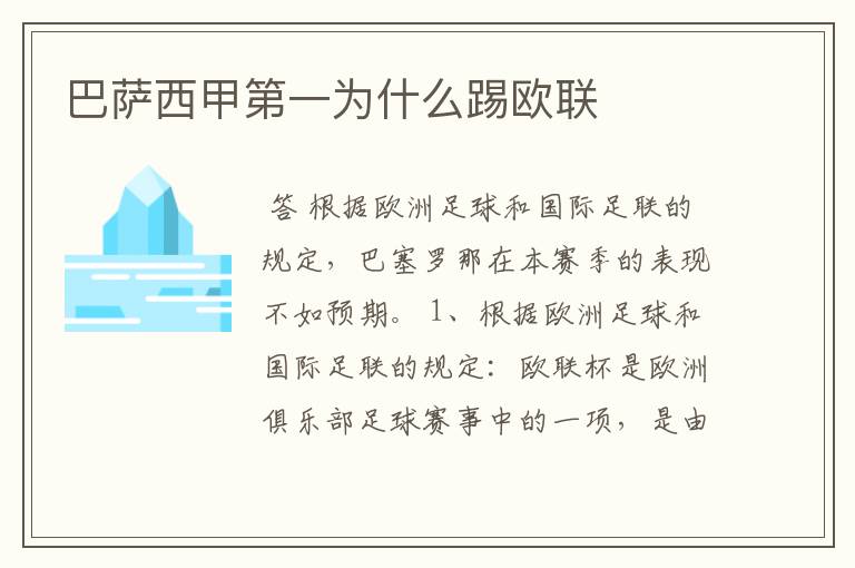 巴萨西甲第一为什么踢欧联