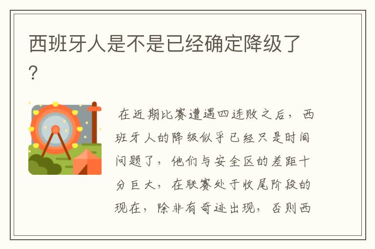 西班牙人是不是已经确定降级了?