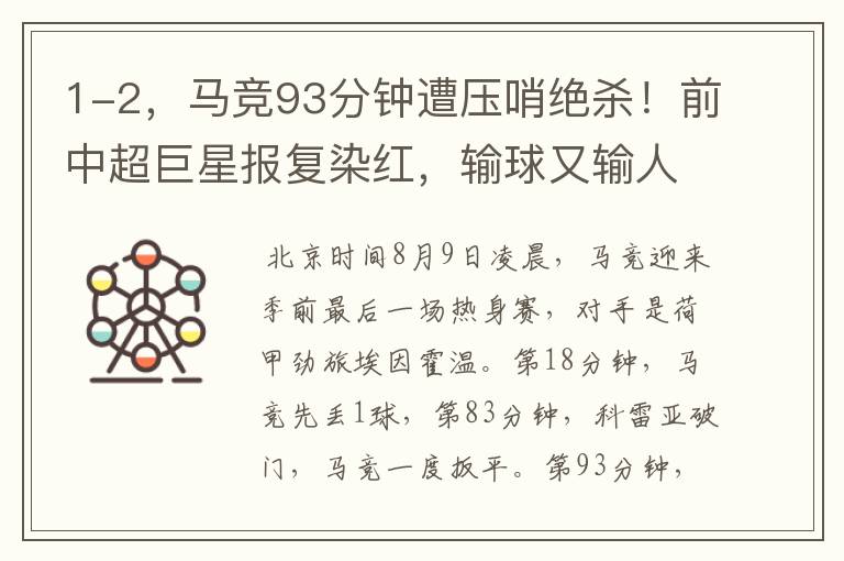 1-2,马竞93分钟遭压哨绝杀!前中超巨星报复染红,输球又输人