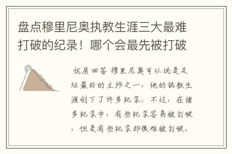 盘点穆里尼奥执教生涯三大最难打破的纪录!哪个会最先被打破?