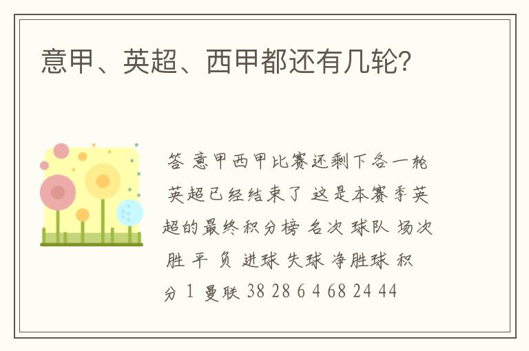 意甲、英超、西甲都还有几轮?