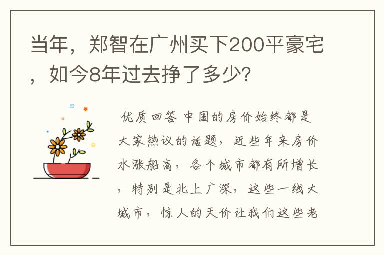当年,郑智在广州买下200平豪宅,如今8年过去挣了多少?
