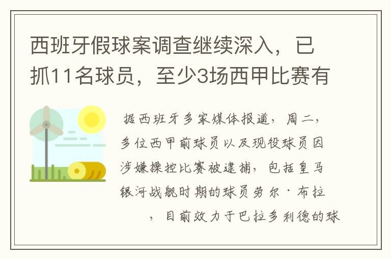 西班牙假球案调查继续深入,已抓11名球员,至少3场西甲比赛有假