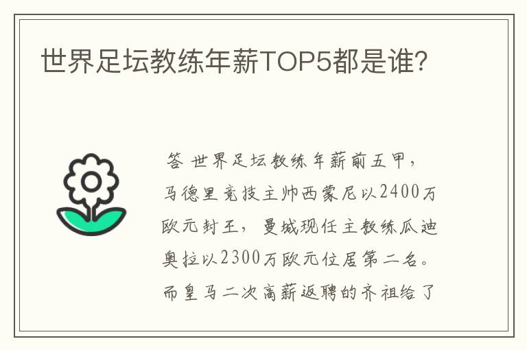 世界足坛教练年薪TOP5都是谁?