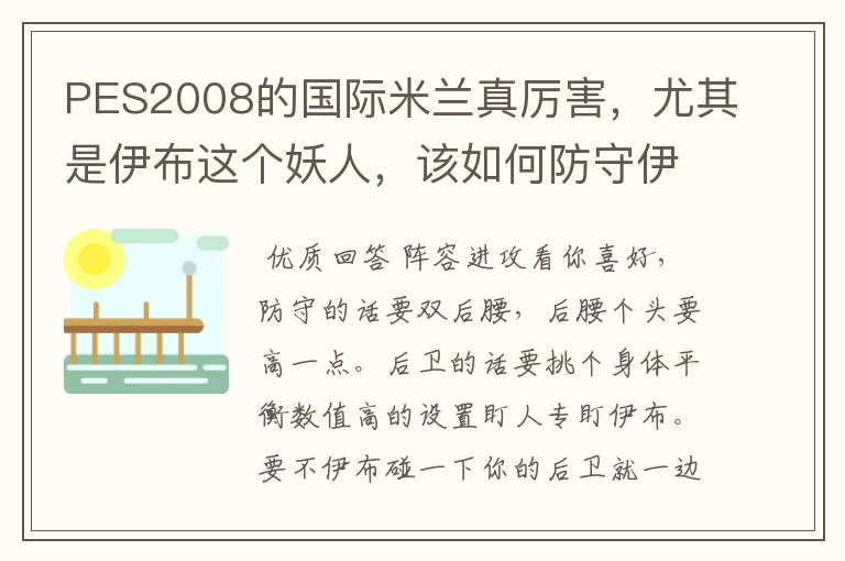 PES2008的国际米兰真厉害,尤其是伊布这个妖人,该如何防守伊布