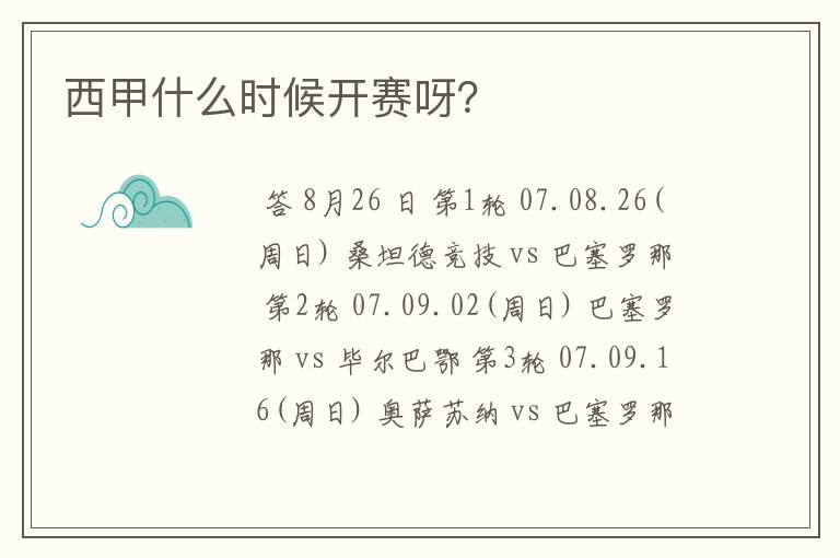 西甲什么时候开赛呀?