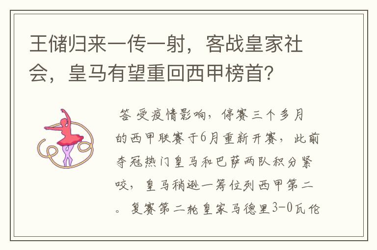 王储归来一传一射,客战皇家社会,皇马有望重回西甲榜首?