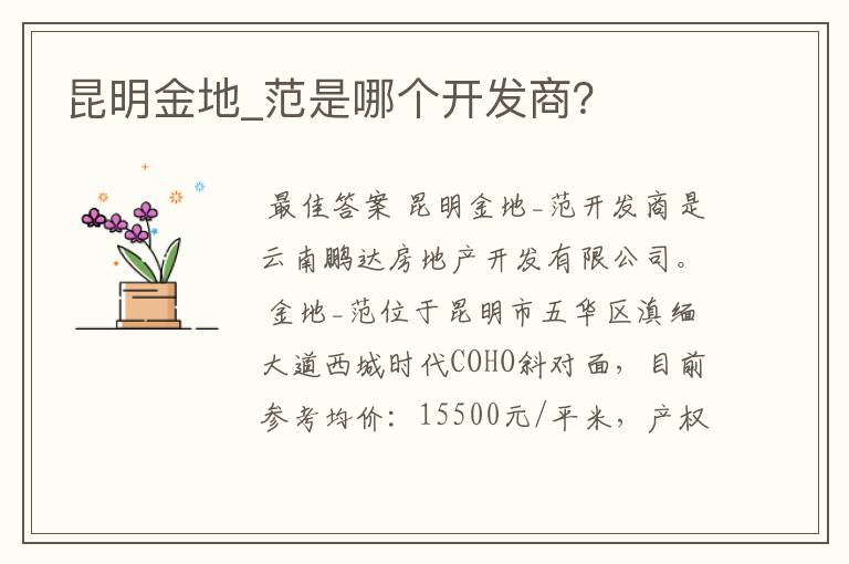 昆明金地_范是哪个开发商？