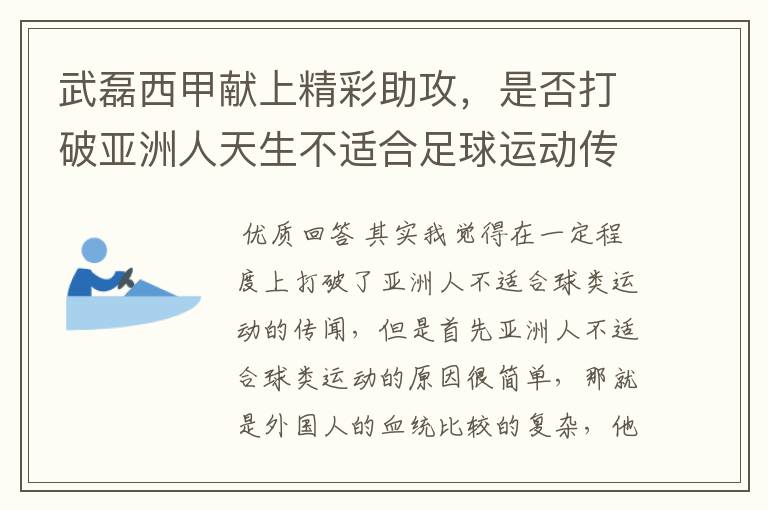 武磊西甲献上精彩助攻，是否打破亚洲人天生不适合足球运动传闻？