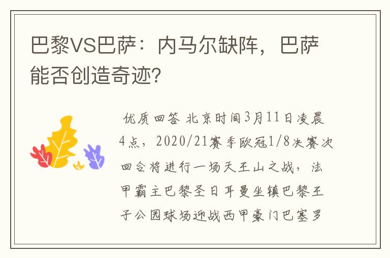 巴黎VS巴萨:内马尔缺阵,巴萨能否创造奇迹?
