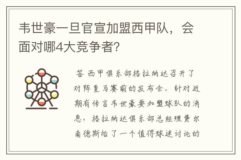 韦世豪一旦官宣加盟西甲队,会面对哪4大竞争者?