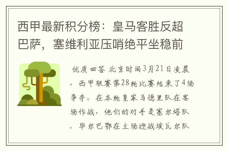 西甲最新积分榜:皇马客胜反超巴萨,塞维利亚压哨绝平坐稳前四
