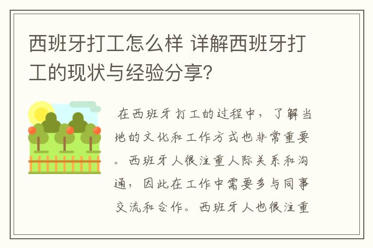 西班牙打工怎么样 详解西班牙打工的现状与经验分享?