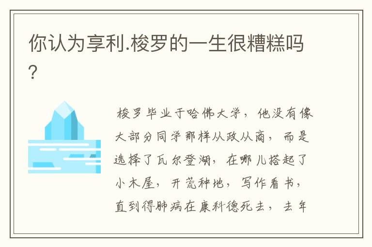 你认为享利.梭罗的一生很糟糕吗?