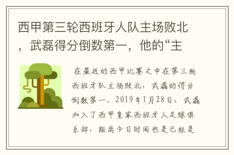 西甲第三轮西班牙人队主场败北,武磊得分倒数第一,他的“主力”位置还能保住吗?