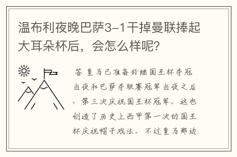温布利夜晚巴萨3-1干掉曼联捧起大耳朵杯后,会怎么样呢?