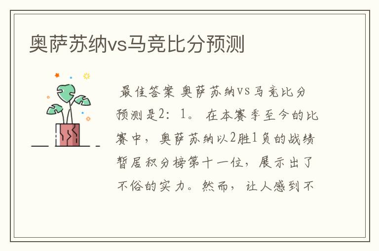 奥萨苏纳vs马竞比分预测