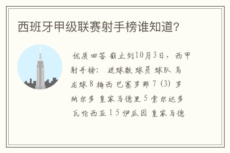 西班牙甲级联赛射手榜谁知道?