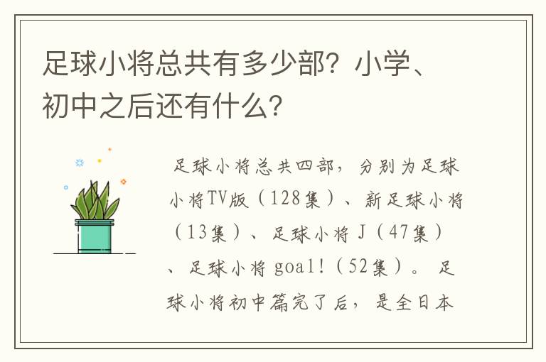 足球小将总共有多少部?小学、初中之后还有什么?