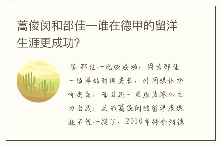 蒿俊闵和邵佳一谁在德甲的留洋生涯更成功?