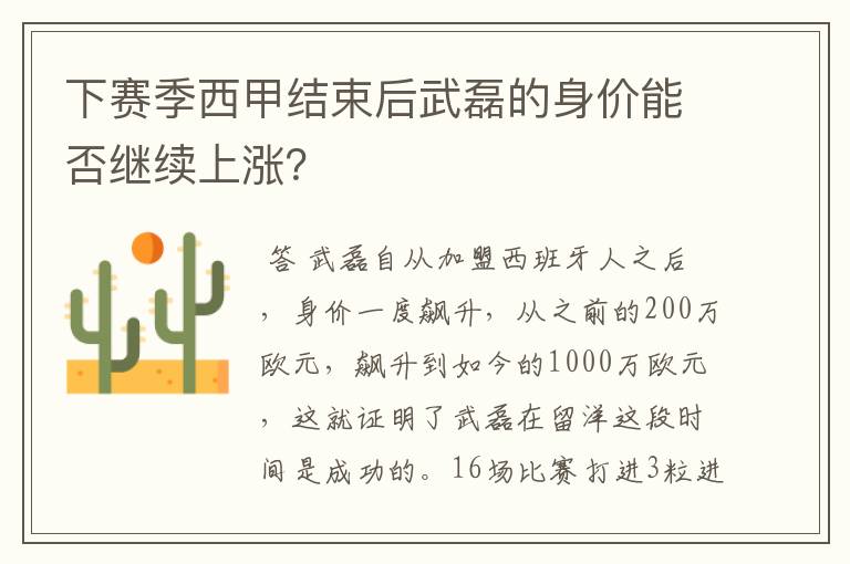 下赛季西甲结束后武磊的身价能否继续上涨?