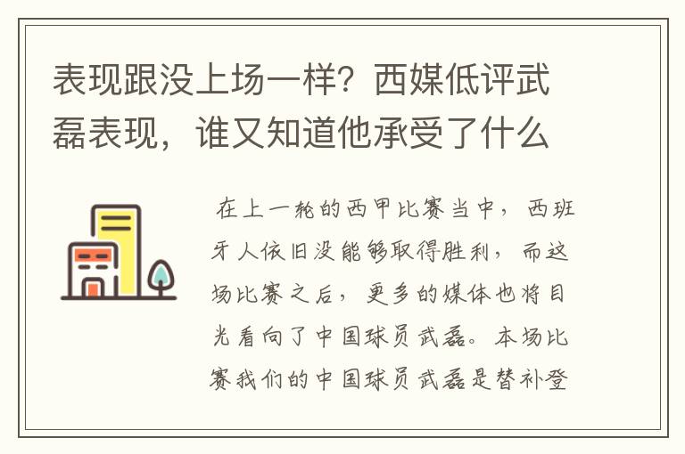 表现跟没上场一样?西媒低评武磊表现,谁又知道他承受了什么呢?