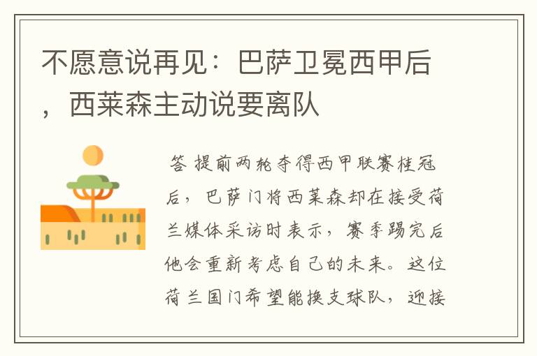 不愿意说再见:巴萨卫冕西甲后,西莱森主动说要离队