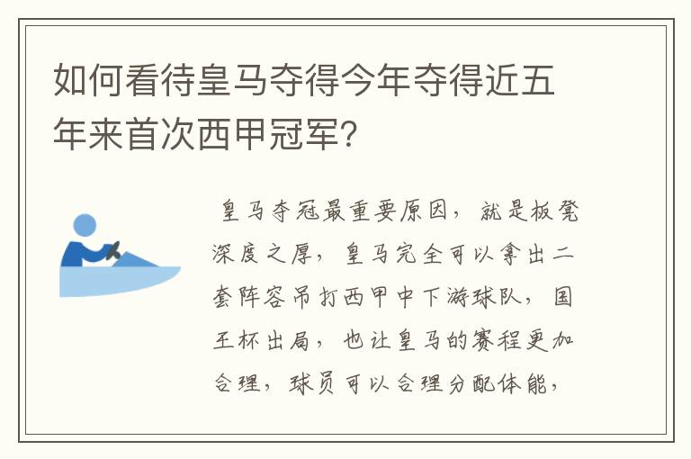 如何看待皇马夺得今年夺得近五年来首次西甲冠军?