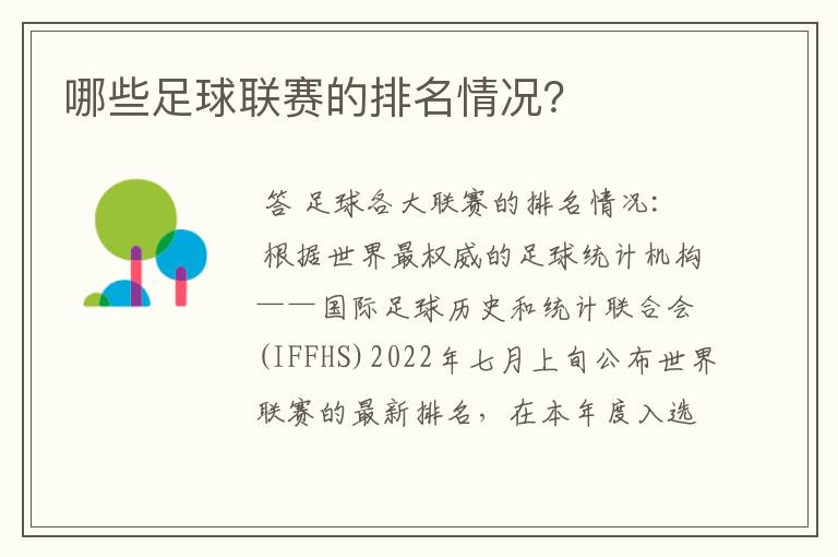 哪些足球联赛的排名情况?