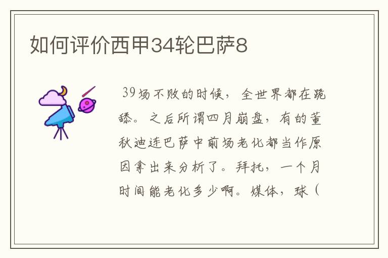 如何评价西甲34轮巴萨8