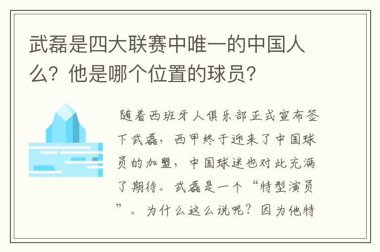武磊是四大联赛中唯一的中国人么?他是哪个位置的球员?