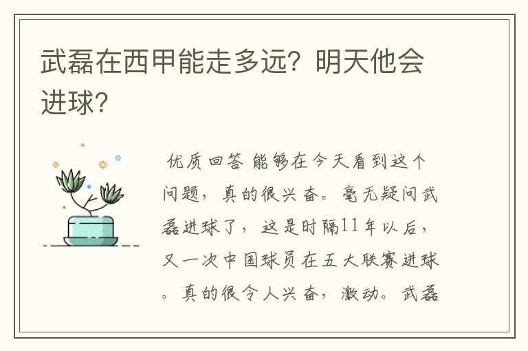 武磊在西甲能走多远?明天他会进球?