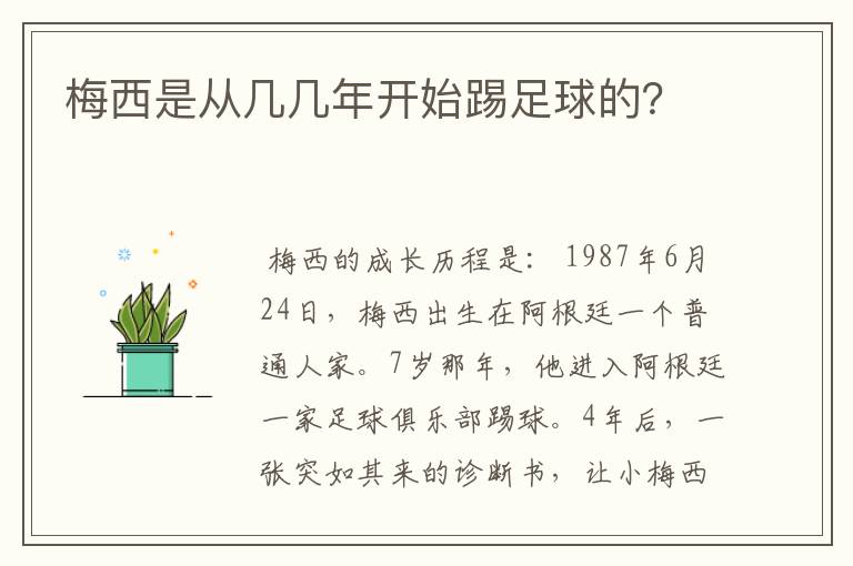 梅西是从几几年开始踢足球的?
